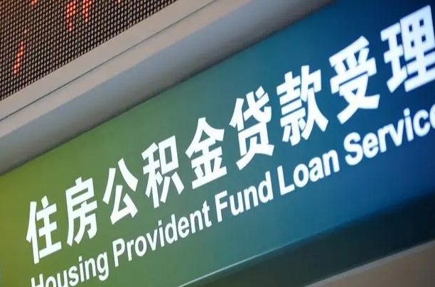 漳村合同工有公积金吗_阳江公积金代办服务