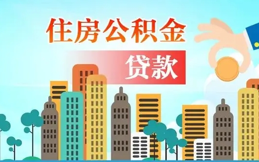 公积金能断么-阳江公积金代办平台